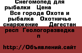 Снегомопед для рыбалки › Цена ­ 75 000 - Все города Охота и рыбалка » Охотничье снаряжение   . Дагестан респ.,Геологоразведка п.